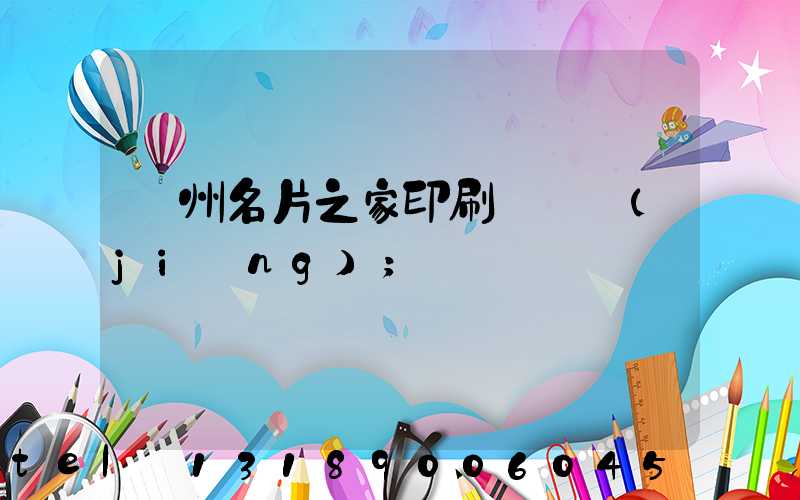 鄭州名片之家印刷廠獲獎(jiǎng)