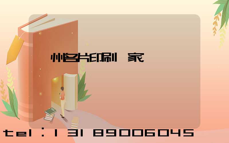 鄭州名片印刷廠家