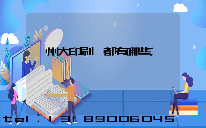 鄭州大印刷廠都有哪些