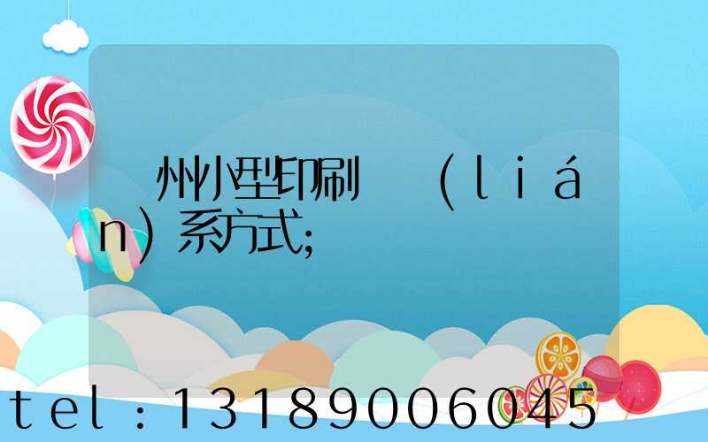 鄭州小型印刷廠聯(lián)系方式