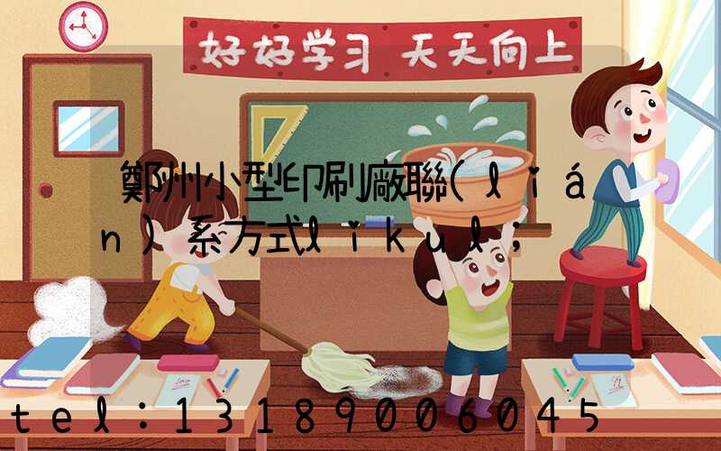 鄭州小型印刷廠聯(lián)系方式likul