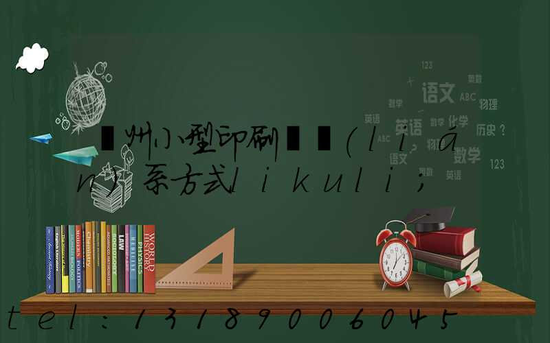 鄭州小型印刷廠聯(lián)系方式likuli