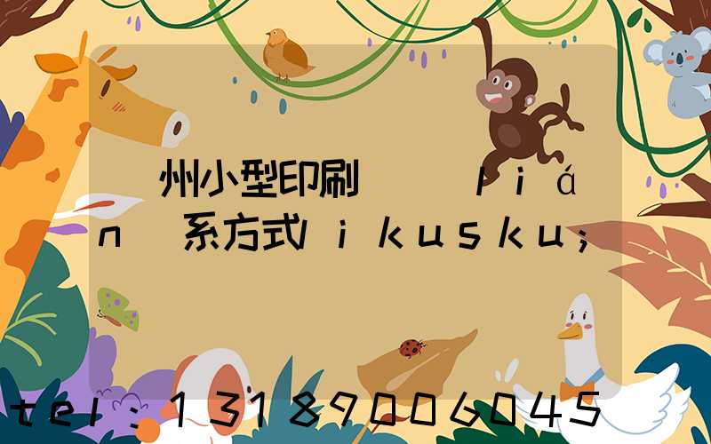 鄭州小型印刷廠聯(lián)系方式likusku