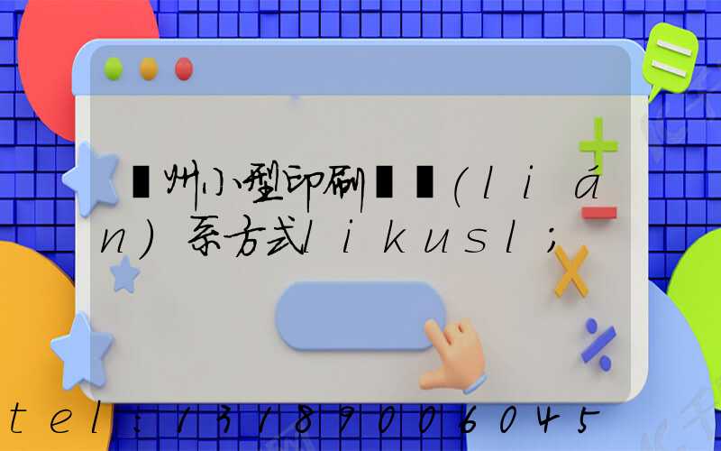 鄭州小型印刷廠聯(lián)系方式likusl
