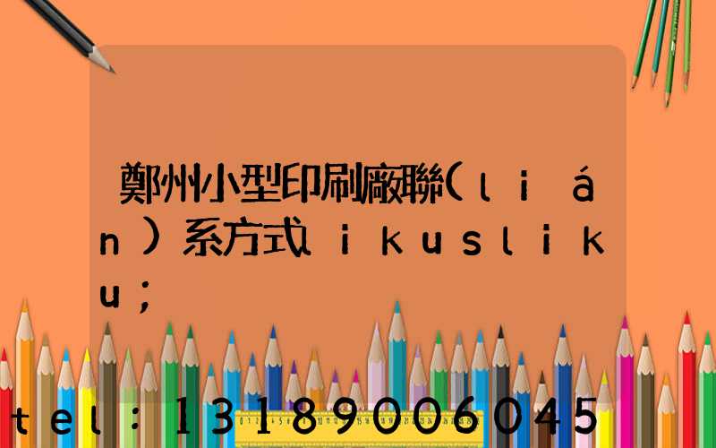 鄭州小型印刷廠聯(lián)系方式likusliku