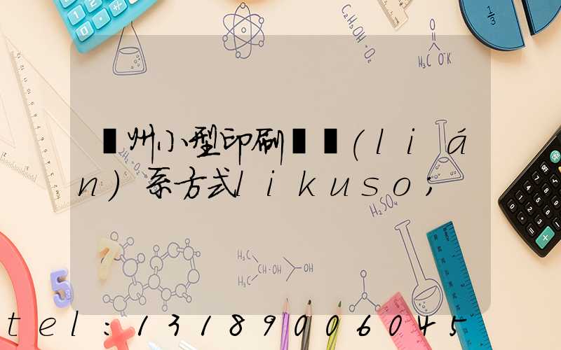 鄭州小型印刷廠聯(lián)系方式likuso
