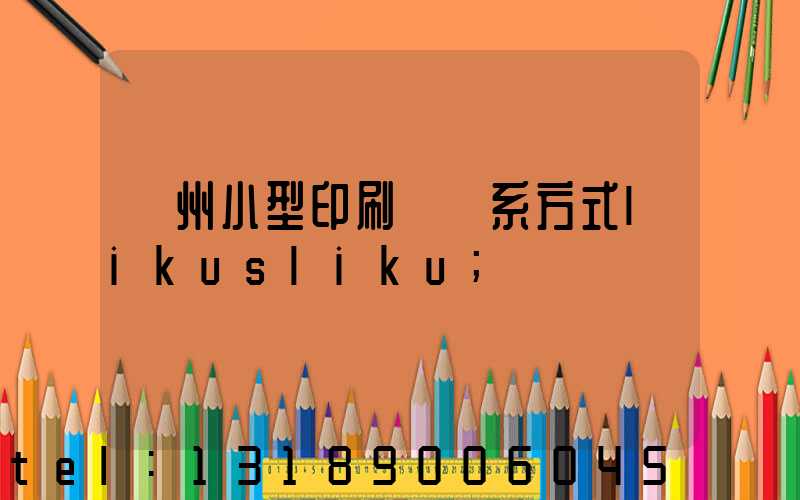 鄭州小型印刷廠聯系方式likusliku