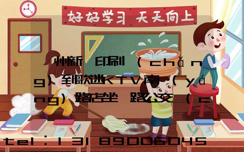 鄭州新華印刷廠(chǎng)到歌迷KTV南陽(yáng)路店坐幾路公交車(chē)能到達(dá)