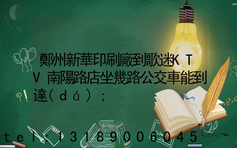 鄭州新華印刷廠到歌迷KTV南陽路店坐幾路公交車能到達(dá)