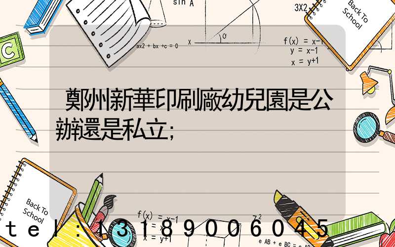 鄭州新華印刷廠幼兒園是公辦還是私立