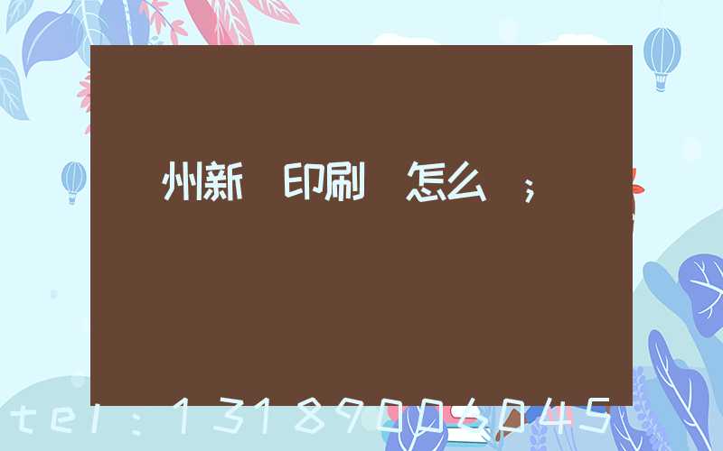 鄭州新華印刷廠怎么樣