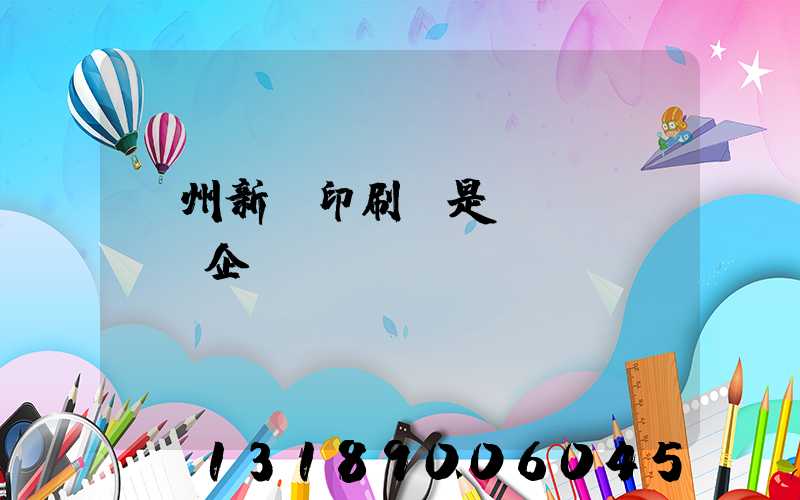 鄭州新華印刷廠是國(guó)企嗎