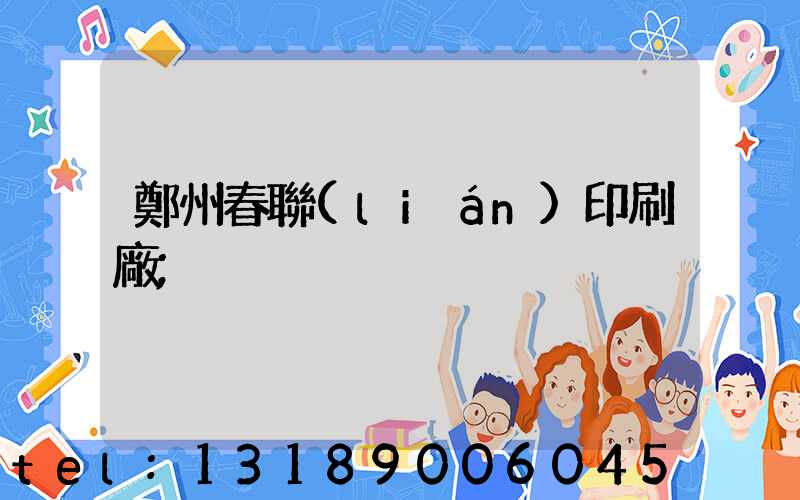 鄭州春聯(lián)印刷廠