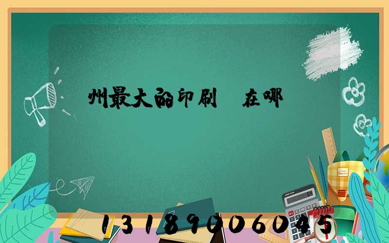 鄭州最大的印刷廠在哪