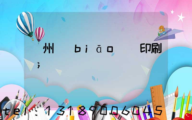 鄭州標(biāo)簽印刷廠