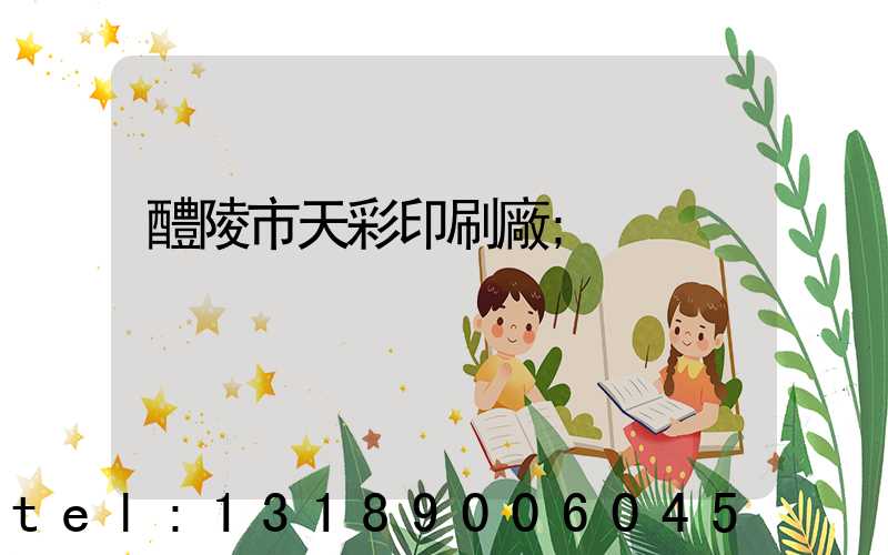 醴陵市天彩印刷廠