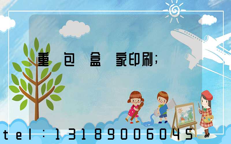 重慶包裝盒廠家印刷