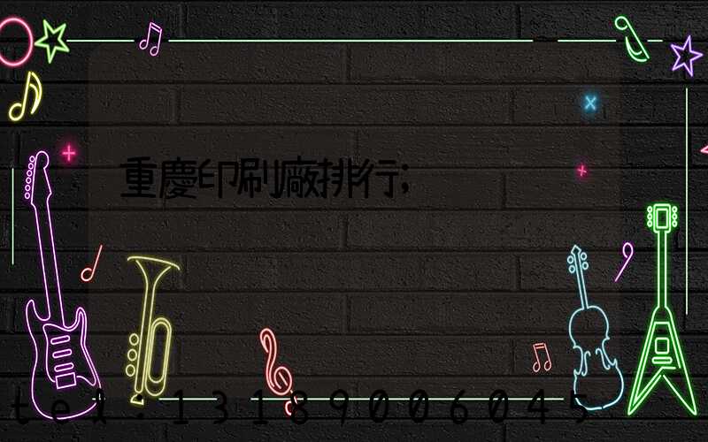 重慶印刷廠排行
