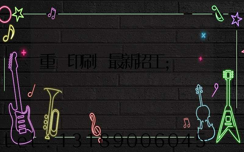 重慶印刷廠最新招工