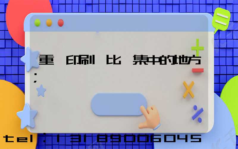 重慶印刷廠比較集中的地方