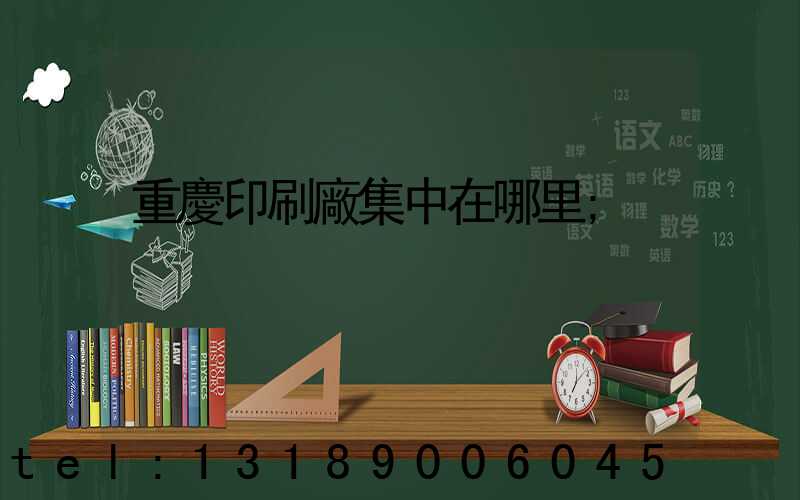 重慶印刷廠集中在哪里