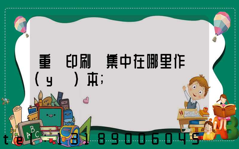 重慶印刷廠集中在哪里作業(yè)本