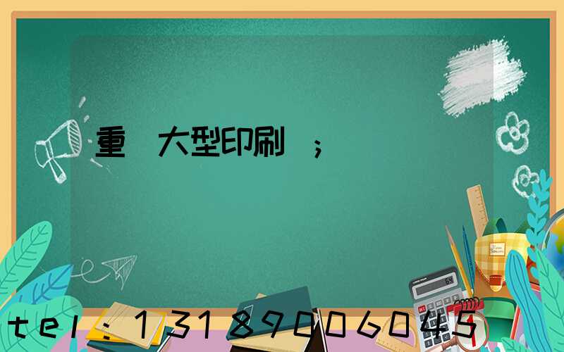 重慶大型印刷廠