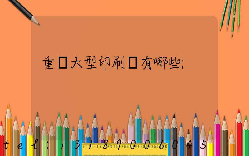 重慶大型印刷廠有哪些