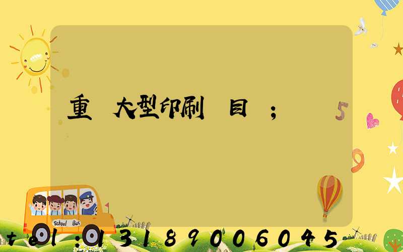 重慶大型印刷廠目錄