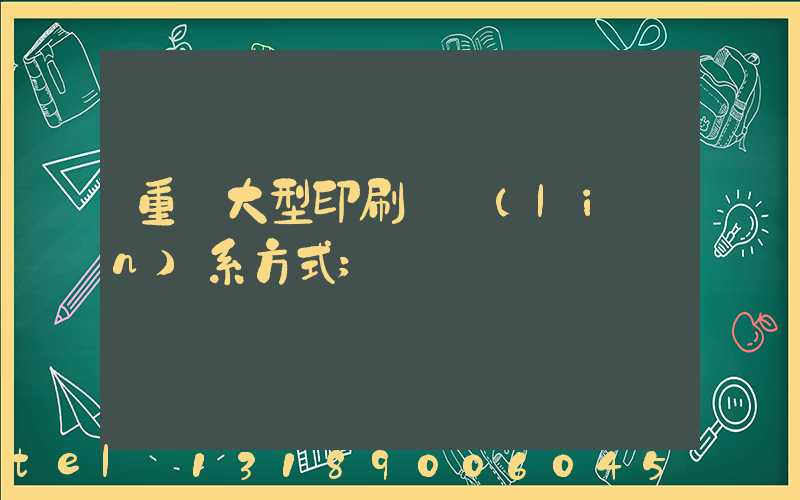 重慶大型印刷廠聯(lián)系方式