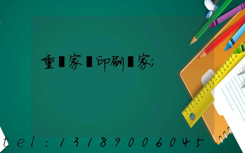 重慶家譜印刷廠家