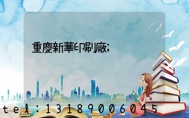 重慶新華印刷廠