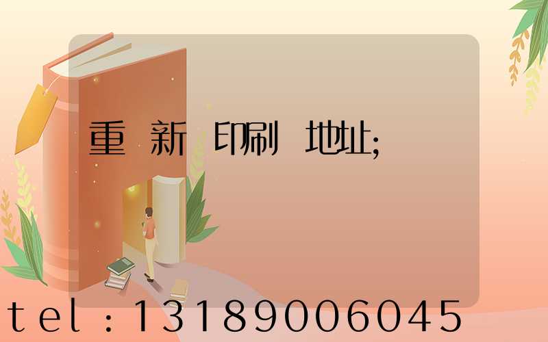 重慶新華印刷廠地址
