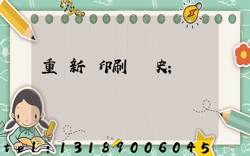 重慶新華印刷廠歷史