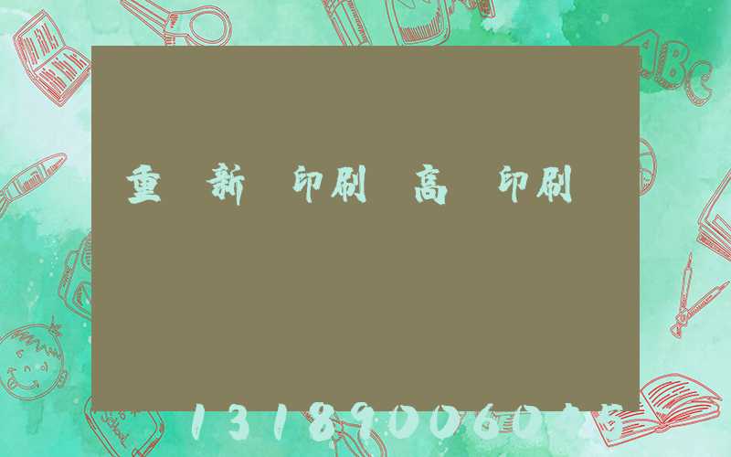 重慶新華印刷廠高寶印刷機(jī)