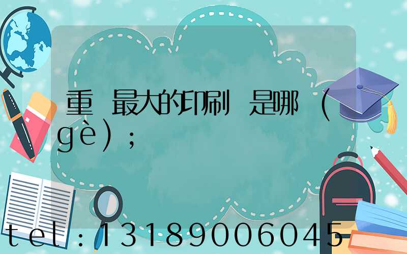 重慶最大的印刷廠是哪個(gè)