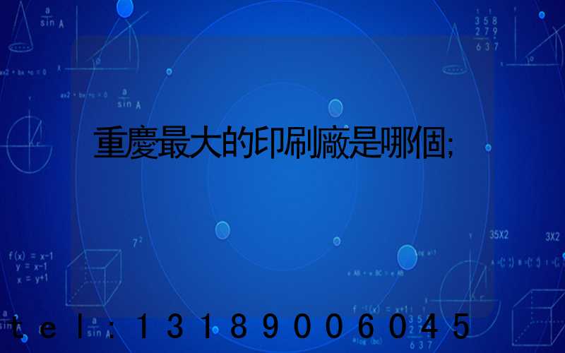 重慶最大的印刷廠是哪個
