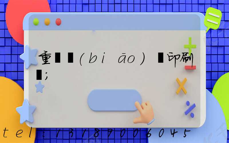 重慶標(biāo)簽印刷廠