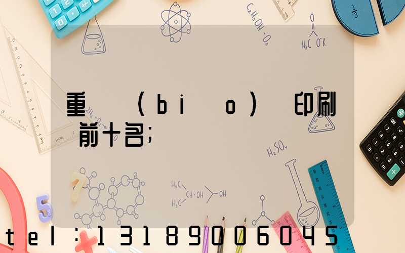 重慶標(biāo)簽印刷廠前十名