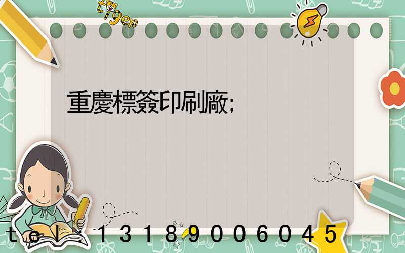 重慶標簽印刷廠