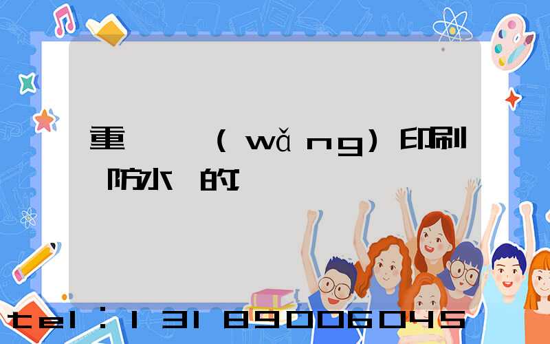 重慶絲網(wǎng)印刷廠防水膠的
