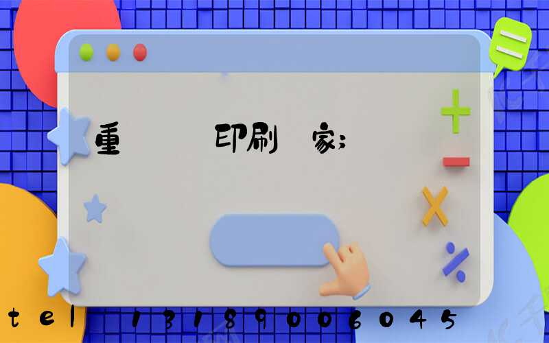 重慶絲網印刷廠家