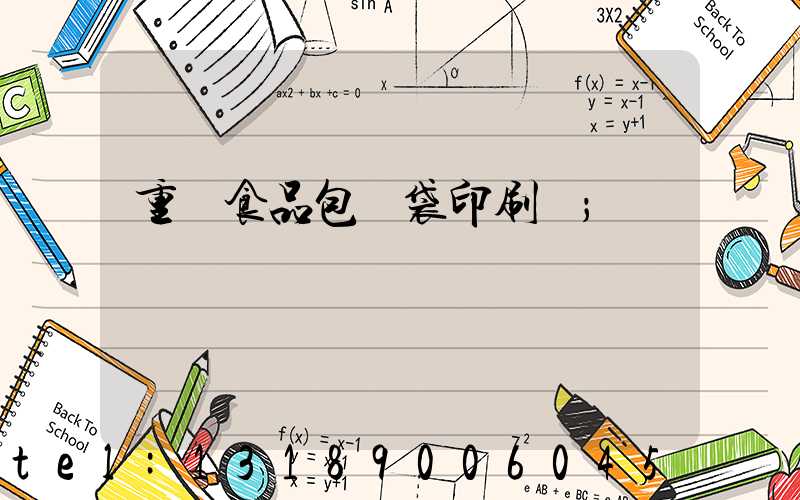 重慶食品包裝袋印刷廠