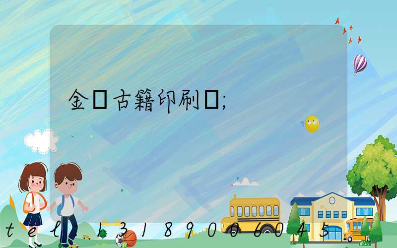 金壇古籍印刷廠