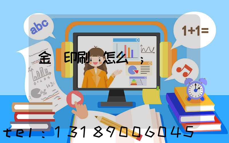 金輝印刷廠怎么樣
