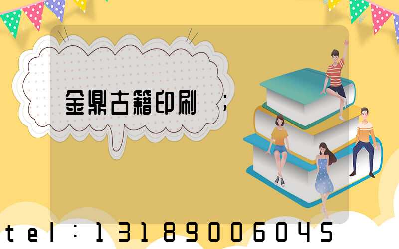 金鼎古籍印刷廠