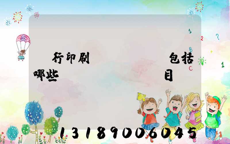 銀行印刷費(fèi)包括哪些項(xiàng)目