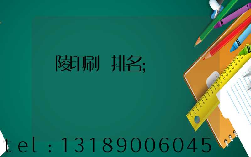 銅陵印刷廠排名