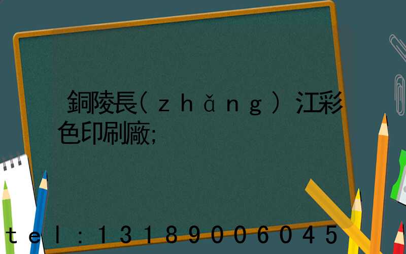 銅陵長(zhǎng)江彩色印刷廠