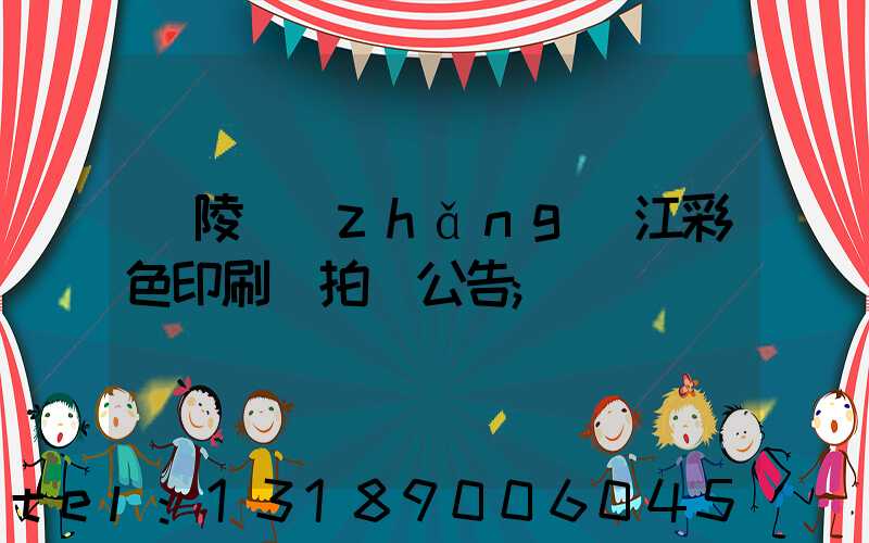 銅陵長(zhǎng)江彩色印刷廠拍賣公告